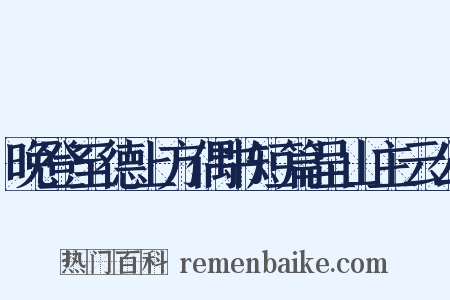 晚登至德上方偶书短篇呈山主云公是什么意思的图片
